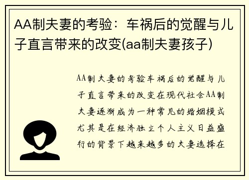 AA制夫妻的考验：车祸后的觉醒与儿子直言带来的改变(aa制夫妻孩子)