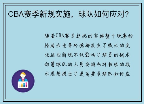 CBA赛季新规实施，球队如何应对？