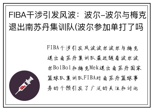 FIBA干涉引发风波：波尔-波尔与梅克退出南苏丹集训队(波尔参加单打了吗)