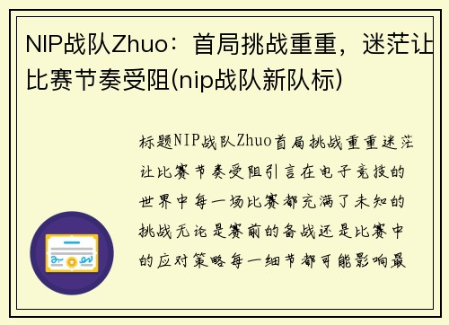 NIP战队Zhuo：首局挑战重重，迷茫让比赛节奏受阻(nip战队新队标)