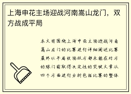 上海申花主场迎战河南嵩山龙门，双方战成平局