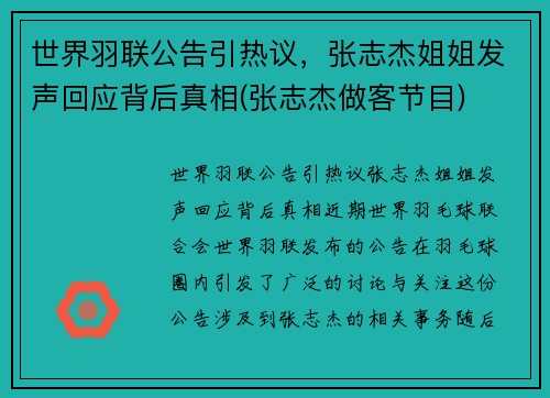 世界羽联公告引热议，张志杰姐姐发声回应背后真相(张志杰做客节目)