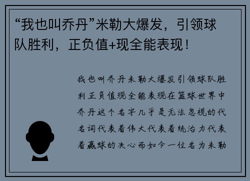 “我也叫乔丹”米勒大爆发，引领球队胜利，正负值+现全能表现！