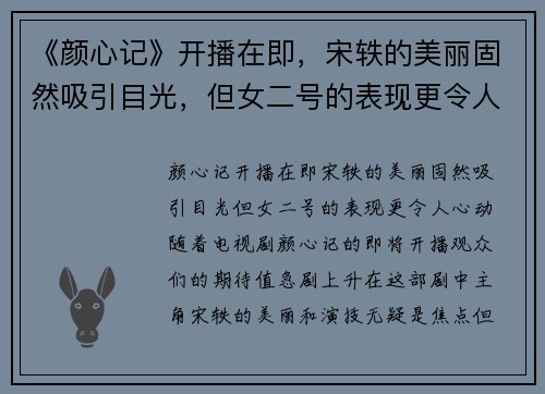 《颜心记》开播在即，宋轶的美丽固然吸引目光，但女二号的表现更令人心动