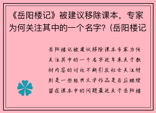 《岳阳楼记》被建议移除课本，专家为何关注其中的一个名字？(岳阳楼记争议)