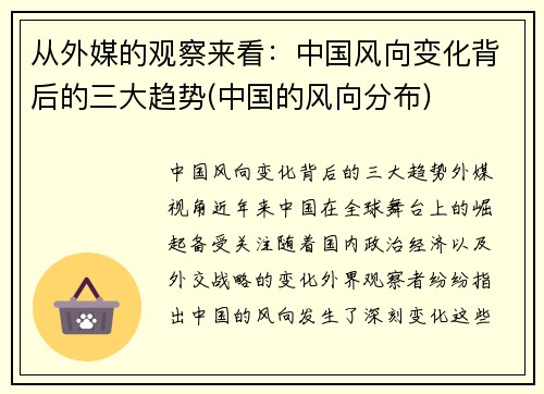 从外媒的观察来看：中国风向变化背后的三大趋势(中国的风向分布)