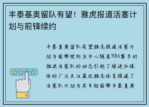 丰泰基奥留队有望！雅虎报道活塞计划与前锋续约