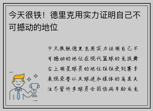 今天很铁！德里克用实力证明自己不可撼动的地位