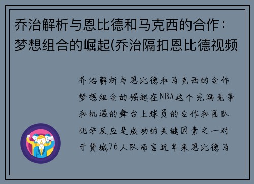 乔治解析与恩比德和马克西的合作：梦想组合的崛起(乔治隔扣恩比德视频)