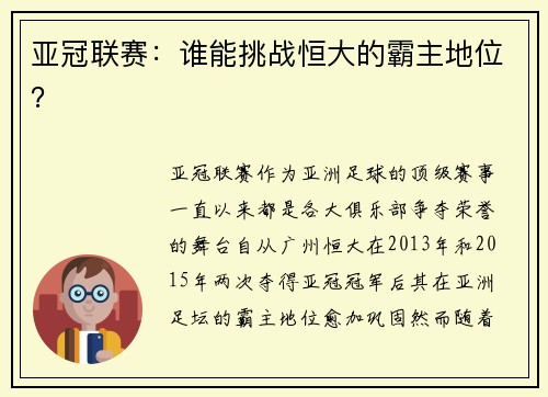 亚冠联赛：谁能挑战恒大的霸主地位？