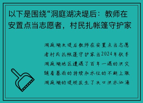 以下是围绕“洞庭湖决堤后：教师在安置点当志愿者，村民扎帐篷守护家当”的两个原创标题：