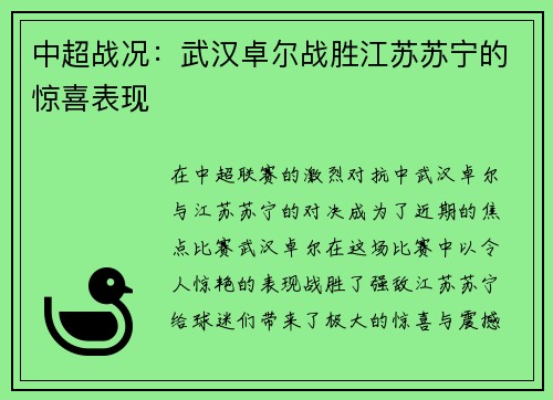 中超战况：武汉卓尔战胜江苏苏宁的惊喜表现