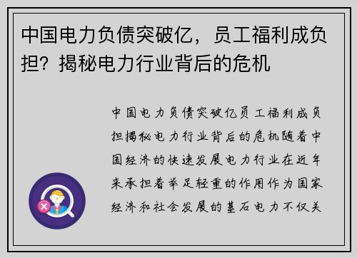 中国电力负债突破亿，员工福利成负担？揭秘电力行业背后的危机