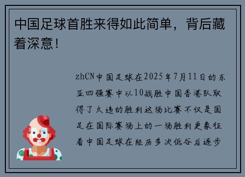 中国足球首胜来得如此简单，背后藏着深意！