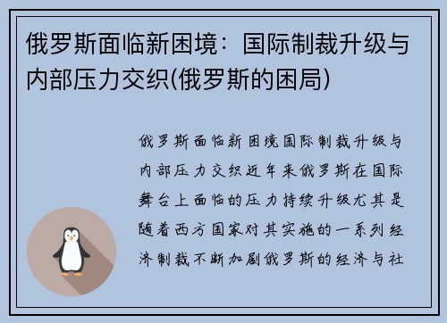 俄罗斯面临新困境：国际制裁升级与内部压力交织(俄罗斯的困局)