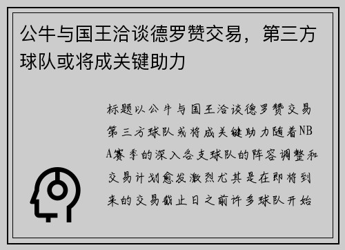 公牛与国王洽谈德罗赞交易，第三方球队或将成关键助力