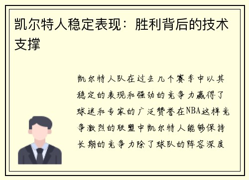 凯尔特人稳定表现：胜利背后的技术支撑