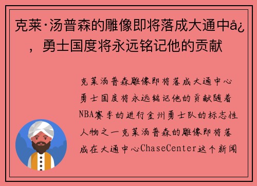 克莱·汤普森的雕像即将落成大通中心，勇士国度将永远铭记他的贡献