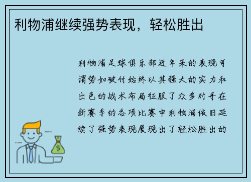 利物浦继续强势表现，轻松胜出