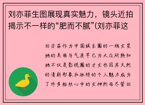 刘亦菲生图展现真实魅力，镜头近拍揭示不一样的“肥而不腻”(刘亦菲这是什么神仙颜值)