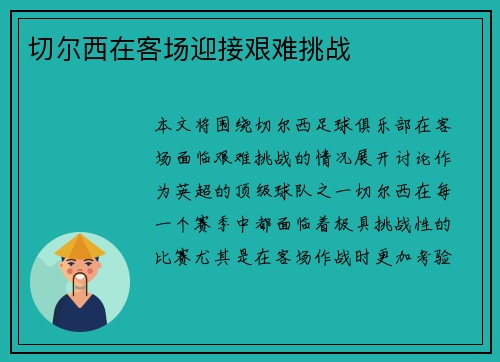 切尔西在客场迎接艰难挑战