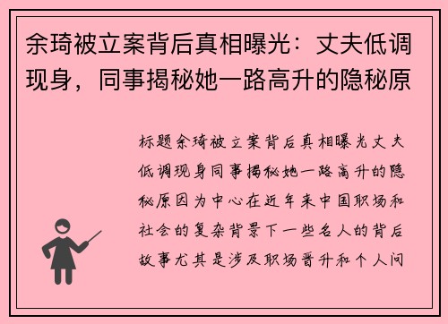 余琦被立案背后真相曝光：丈夫低调现身，同事揭秘她一路高升的隐秘原因