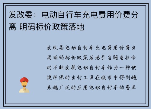 发改委：电动自行车充电费用价费分离 明码标价政策落地