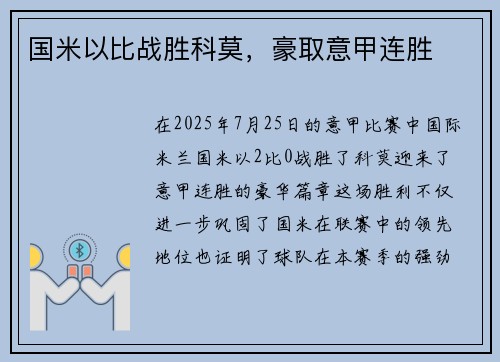 国米以比战胜科莫，豪取意甲连胜