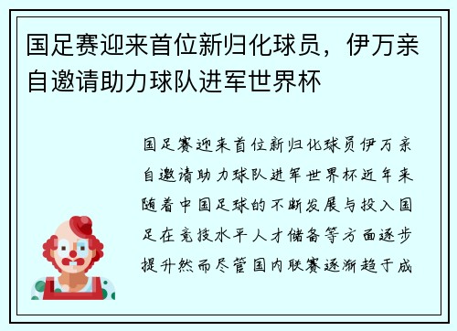 国足赛迎来首位新归化球员，伊万亲自邀请助力球队进军世界杯