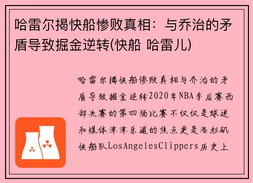 哈雷尔揭快船惨败真相：与乔治的矛盾导致掘金逆转(快船 哈雷儿)