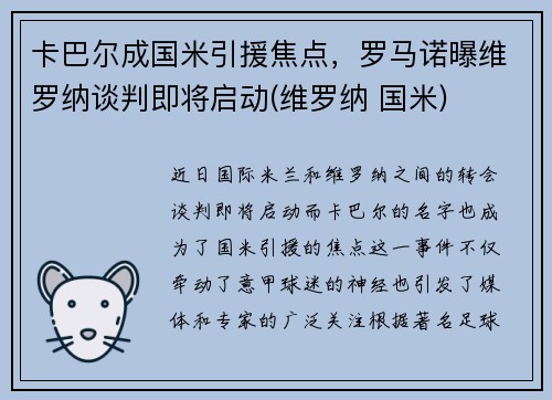 卡巴尔成国米引援焦点，罗马诺曝维罗纳谈判即将启动(维罗纳 国米)