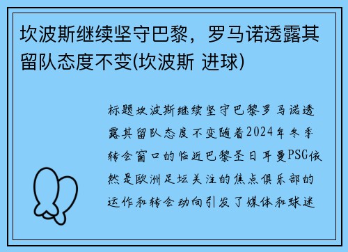 坎波斯继续坚守巴黎，罗马诺透露其留队态度不变(坎波斯 进球)