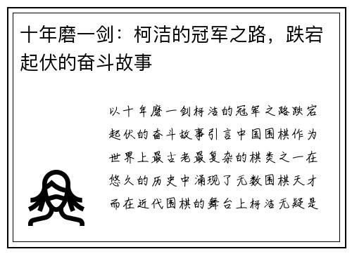 十年磨一剑：柯洁的冠军之路，跌宕起伏的奋斗故事
