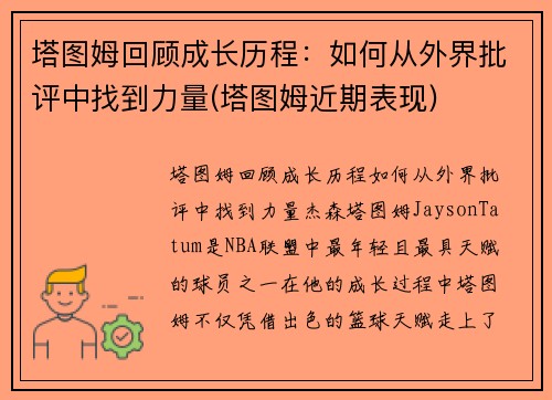 塔图姆回顾成长历程：如何从外界批评中找到力量(塔图姆近期表现)