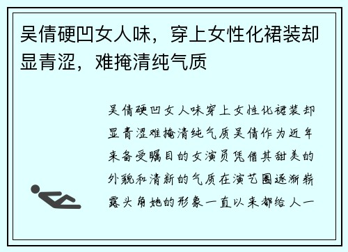 吴倩硬凹女人味，穿上女性化裙装却显青涩，难掩清纯气质