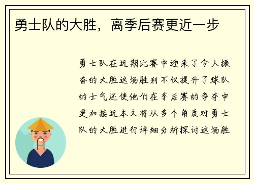 勇士队的大胜，离季后赛更近一步