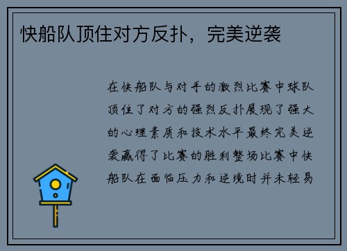 快船队顶住对方反扑，完美逆袭