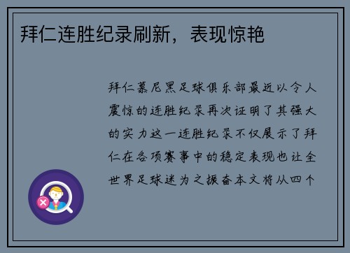 拜仁连胜纪录刷新，表现惊艳