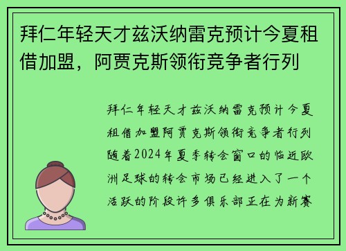 拜仁年轻天才兹沃纳雷克预计今夏租借加盟，阿贾克斯领衔竞争者行列