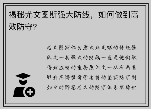 揭秘尤文图斯强大防线，如何做到高效防守？