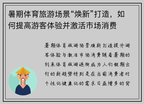 暑期体育旅游场景“焕新”打造，如何提高游客体验并激活市场消费