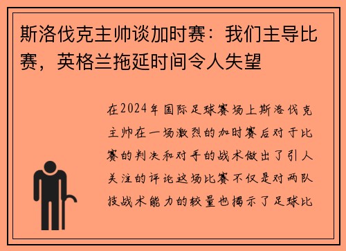 斯洛伐克主帅谈加时赛：我们主导比赛，英格兰拖延时间令人失望