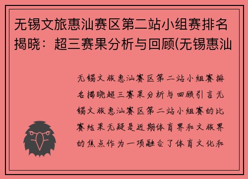 无锡文旅惠汕赛区第二站小组赛排名揭晓：超三赛果分析与回顾(无锡惠汕篮球队)