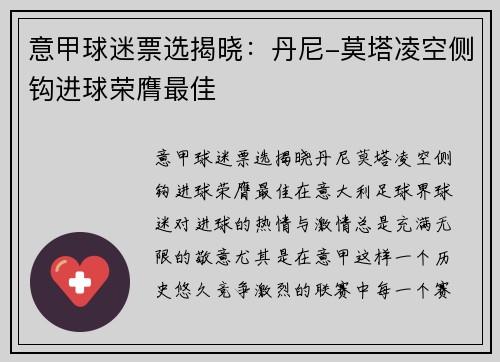 意甲球迷票选揭晓：丹尼-莫塔凌空侧钩进球荣膺最佳