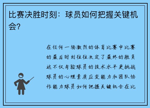 比赛决胜时刻：球员如何把握关键机会？
