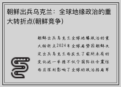 朝鲜出兵乌克兰：全球地缘政治的重大转折点(朝鲜竞争)