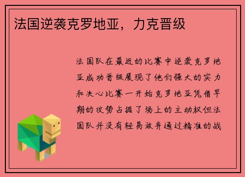 法国逆袭克罗地亚，力克晋级
