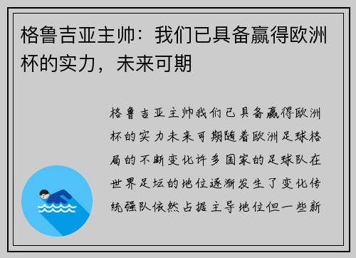 格鲁吉亚主帅：我们已具备赢得欧洲杯的实力，未来可期