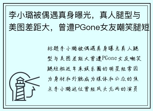 李小璐被偶遇真身曝光，真人腿型与美图差距大，曾遭PGone女友嘲笑腿短粗！