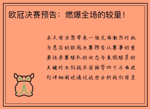 欧冠决赛预告：燃爆全场的较量！